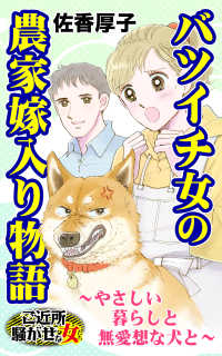 バツイチ女の農家嫁入り物語～やさしい暮らしと無愛想な犬と～／ご近所騒がせな女たちVol.9 スキャンダラス・レディース・シリーズ