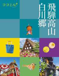 ココミル飛騨高山　白川郷（2024年版）