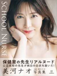 【電子版だけの特典カットつき】美河ナオ写真集『ＳＣＨＯＯＬ　ＮＵＲＳＥ』