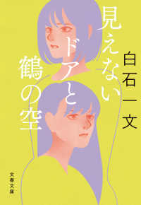 文春文庫<br> 見えないドアと鶴の空