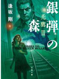 文春文庫<br> 銀弾の森　禿鷹III