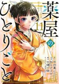薬屋のひとりごと 11巻 / 日向夏(ヒーロー文庫/イマジカインフォス 薬屋のひとりごと 11巻 / 日向夏(ヒーロー文庫/イマジカインフォス