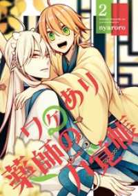 Gファンタジーコミックス<br> ワケあり薬師の万覚帳 2巻