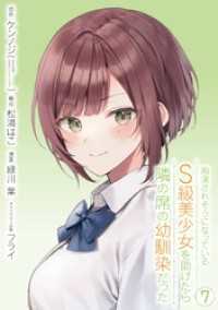 ガンガンコミックスＵＰ！<br> 痴漢されそうになっているＳ級美少女を助けたら隣の席の幼馴染だった 7巻【デジタル限定カバー】