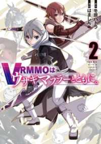ガンガンコミックスONLINE<br> VRMMOはウサギマフラーとともに。 2巻