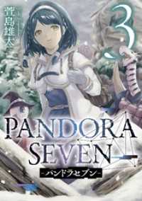 ヤングガンガンコミックス<br> PANDORA SEVEN -パンドラセブン- 3巻