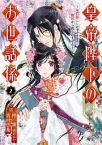 皇帝陛下のお世話係～女官暮らしが幸せすぎて後宮から出られません～（コミック） 2巻 ガンガンコミックスＵＰ！