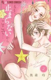 もう、止まらないからここで…（２） フラワーコミックスα