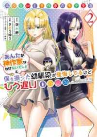 ヤングガンガンコミックス<br> 高校生WEB作家のモテ生活「あんたが神作家なわけないでしょ」と僕を振った幼馴染が後悔してるけどもう遅い 2巻