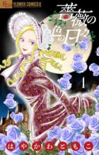 薔薇の色の日々【マイクロ】（４） フラワーコミックスα