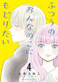 ふつうのおんなのこにもどりたい（４）【電子限定特典ペーパー付き】 RYU COMICS