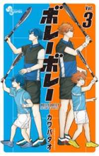 少年サンデーコミックス<br> ボレーボレー（３）