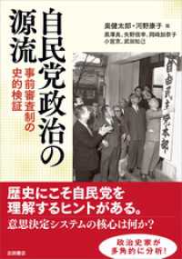 自民党政治の源流　事前審査制の史的検証