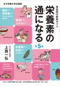 栄養素の通になる 第5版　食品成分最新ガイド