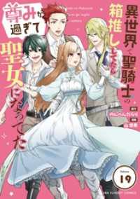 異世界で聖騎士の箱推ししてたら尊みが過ぎて聖女になってた【単話】（１９） マンガワン女子部