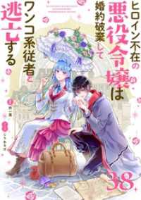 マンガワン女子部<br> ヒロイン不在の悪役令嬢は婚約破棄してワンコ系従者と逃亡する【単話】（３８）