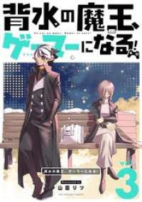 マンガワンコミックス<br> 背水の魔王、ゲーマーになる！（３）