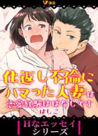 Vコミ・Hなエッセイシリーズ<br> 仕返し不倫にハマった人妻は恋愛経験ほぼなしです13