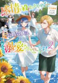 Celicaノベルス<br> 感情を殺すのをやめた元公爵令嬢は、みんなに溺愛されています！2【電子書籍限定書き下ろしSS付き】