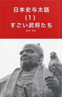 日本史与太話(１)すごい武将たち