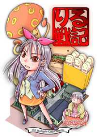 BLIC<br> りる戦記