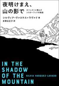 夜明けまえ、山の影で　エベレストに挑んだシスターフッドの物語