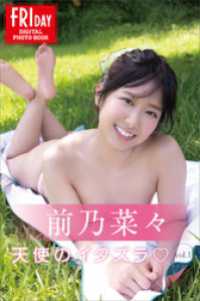前乃菜々　天使のイタズラ　ｖｏｌ．１　ＦＲＩＤＡＹデジタル写真集