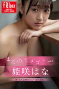 姫咲はな　はなのヒメゴト　ｖｏｌ．２　オール未公開１００カット超完全版　ＦＲＩＤＡＹデジタル写真集