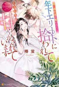 エタニティブックス<br> 妹に婚約者を奪われたら、年下エリートに拾われてとろとろに甘やかされています