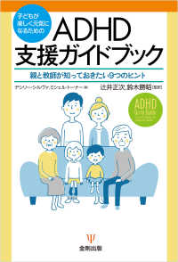 子どもが楽しく元気になるためのADHD支援ガイドブック - 親と教師が知っておきたい9つのヒント