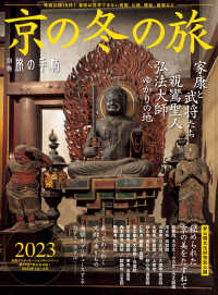 別冊旅の手帖<br> 別冊旅の手帖 京の冬の旅2023 - 特別公開15件！ 家康と武将たち、親鸞聖人、弘法大