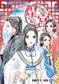 煌宮～偽りの煌妃、後宮に入っても大人しくはしません～(話売り)　#6 ヤングチャンピオン・コミックス