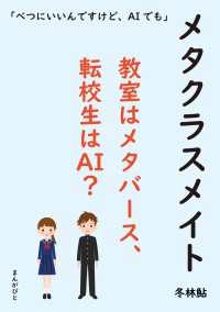 メタクラスメイト 教室はメタバース、転校生はAI？