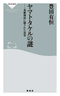 祥伝社新書<br> ヤマトタケルの謎――英雄神話に隠された真実