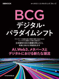 日経ムック　ＢＣＧ　デジタル・パラダイムシフト 日本経済新聞出版