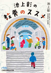 日経ビジネス人文庫<br> 池上彰の教養のススメ