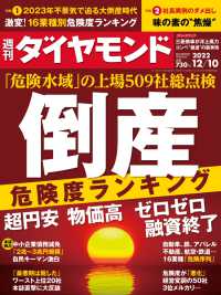 倒産危険度ランキング(週刊ダイヤモンド 2022年12/10号) 週刊ダイヤモンド