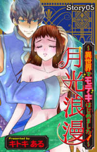 Love Jossie<br> Love Jossie　月光浪漫～異世界でモテキはじめました！～　story05