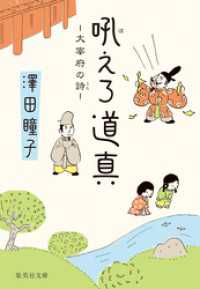 吼えろ道真　大宰府の詩 集英社文庫