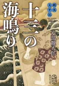 集英社文庫<br> 蝦夷太平記　十三の海鳴り