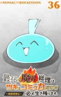 最弱の魔界の総理はツキとコミュ力だけで必ず生き残ります。～戦国懇魔伝～36【タテヨミ】 ROCKETOON