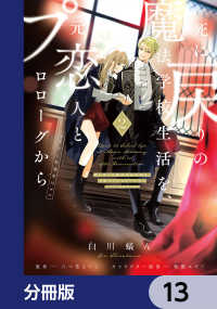 死に戻りの魔法学校生活を、元恋人とプロローグから　（※ただし好感度はゼロ）【分冊版】　13 ＦＬＯＳ　ＣＯＭＩＣ