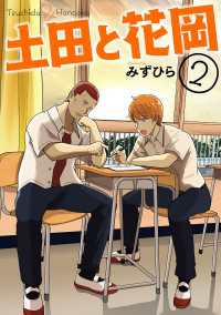 土田と花岡　2 ＢＲＩＤＧＥ　ＣＯＭＩＣＳ