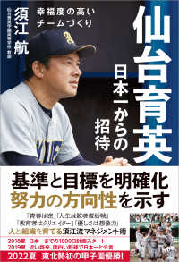 仙台育英 日本一からの招待 幸福度の高いチームづくり