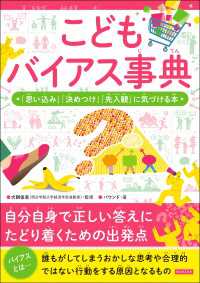 こどもバイアス事典 「思い込み」「決めつけ」「先入観」に気づける本