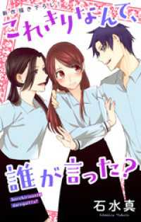 Love Jossie　これきりなんて、誰が言った？　story08 Love Jossie