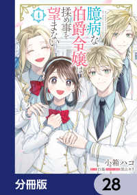 臆病な伯爵令嬢は揉め事を望まない【分冊版】　28 ＦＬＯＳ　ＣＯＭＩＣ