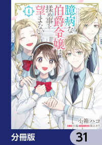 臆病な伯爵令嬢は揉め事を望まない【分冊版】　31 ＦＬＯＳ　ＣＯＭＩＣ