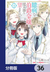 臆病な伯爵令嬢は揉め事を望まない【分冊版】　36 ＦＬＯＳ　ＣＯＭＩＣ