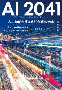 AI 2041　人工知能が変える20年後の未来 文春e-book